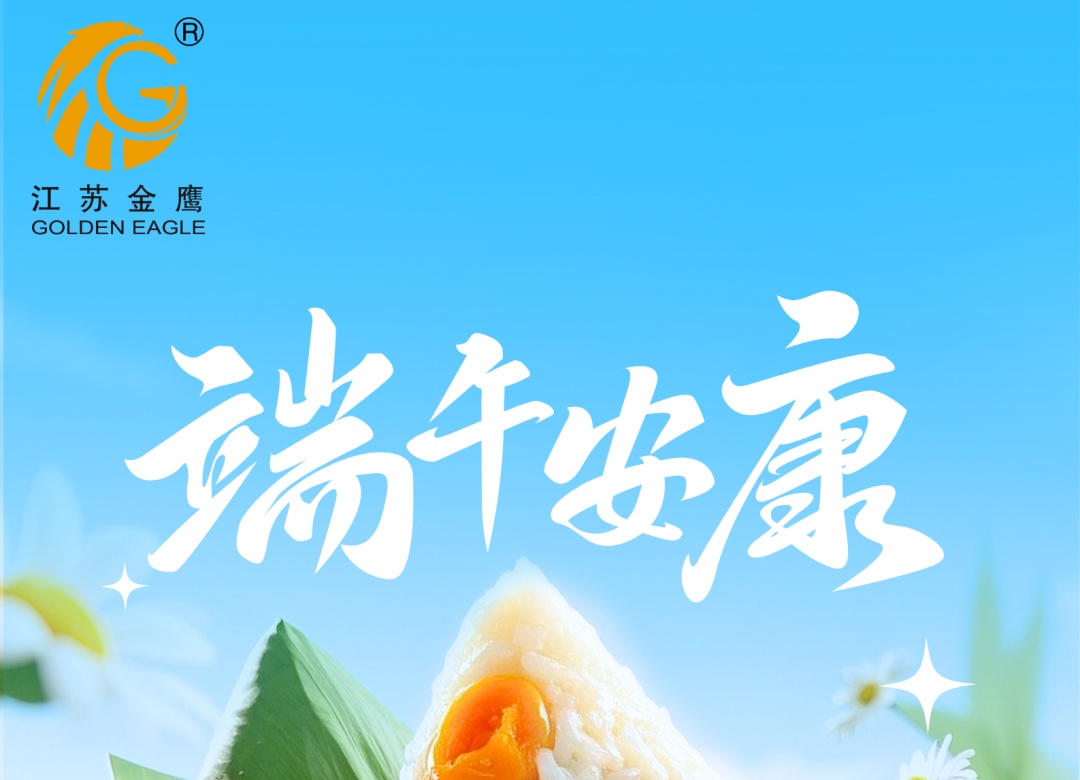 江蘇金鷹流體機(jī)械｜端午，愿平安與你 